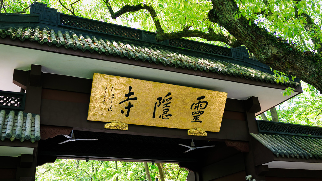 温馨提示:虽然灵隐寺免费开放,但是前往灵隐寺需购买飞来峰景区门票