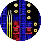 文字游戏鬼打墙