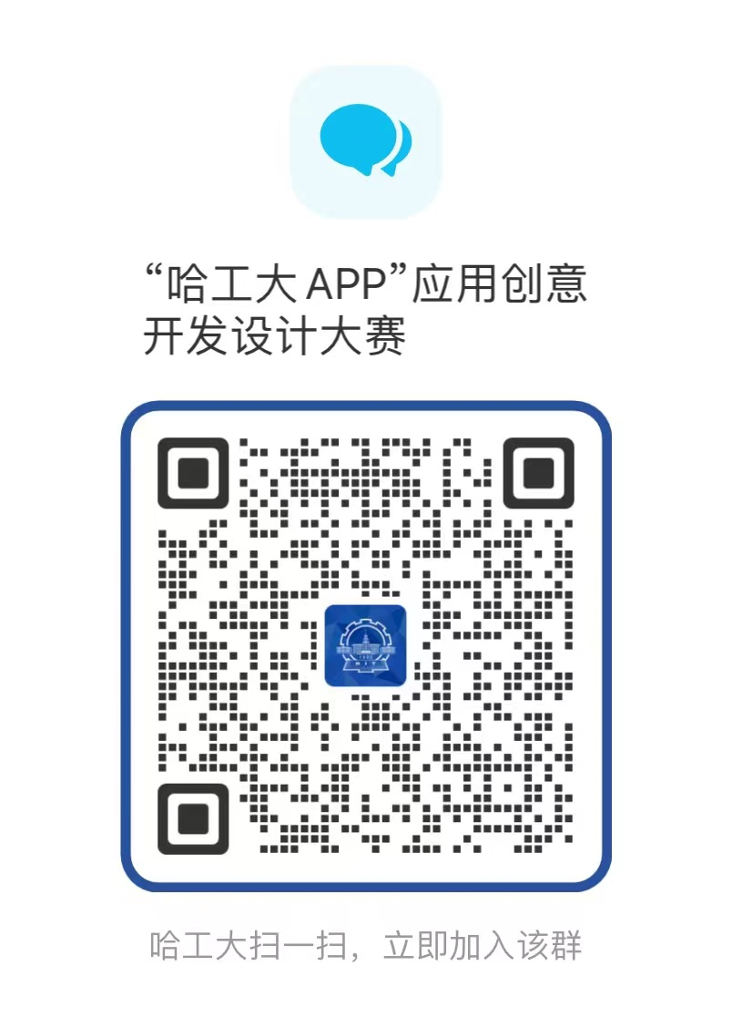 “哈工大APP”应用创意开发设计大赛震撼来袭！