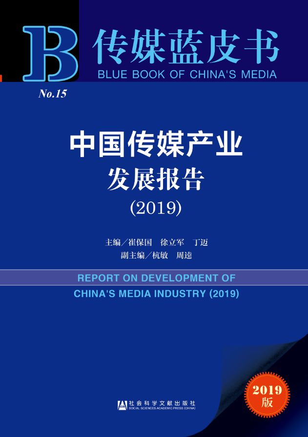 重磅:独家完整版《2019中国传媒产业发展报告》PPT