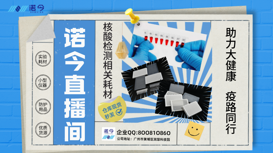 诺今直播日记——实验耗材界的“李佳琦