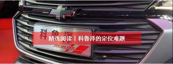 雪佛蘭將科魯澤作為2019年的「第一炮」，是出於何種原因？ 汽車 第18張