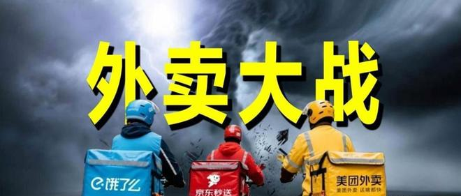 饿了么、京东秒送、美团外卖三家骑手背影，背景是风暴来临的天空，预示着外卖大战的激烈竞争。