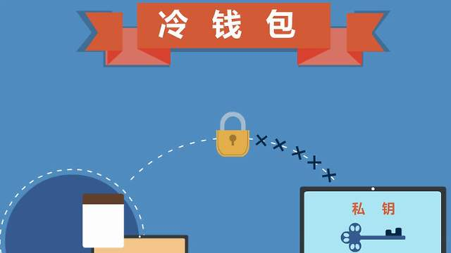 冷钱包_钱包冷知识简短说明_冷钱包下载