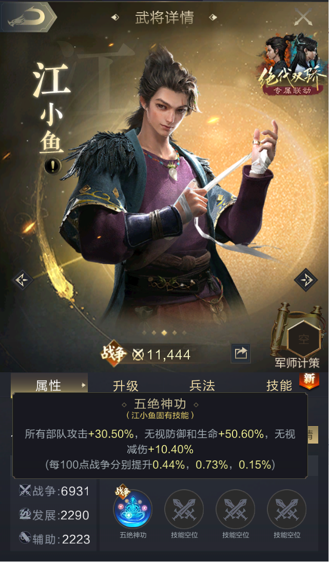 精怪的全新武将江小鱼,如今将带着他的独门绝学【五绝神功】来到乱世!