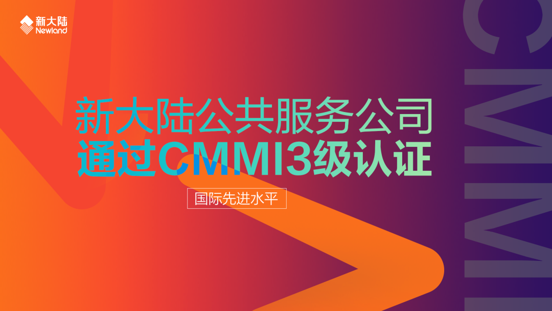 NEWS | 新大陆公共服务公司通过CMMI3认证