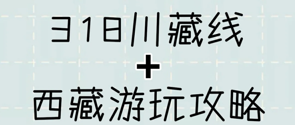 318川藏线10日自驾游攻略