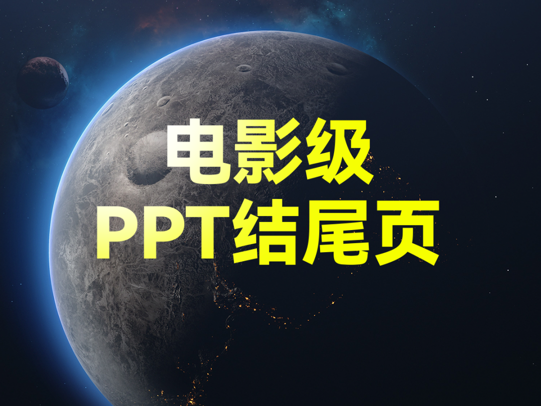 ppt结束页背景图片:“老公，PPT结尾页不写谢谢能写啥？”这6招随便用...