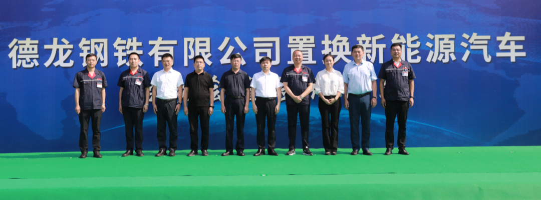 邢台德龙钢铁置换北奔重汽新能源汽车启动会成功举行