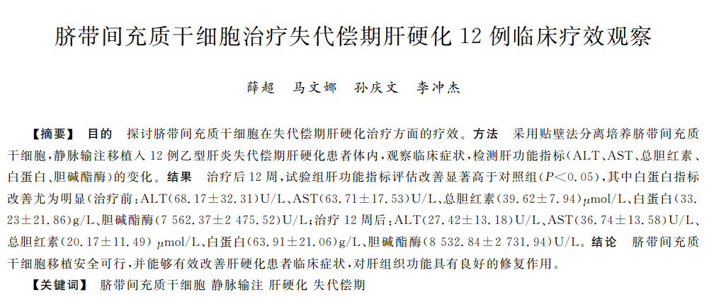 間充質(zhì)干細(xì)胞治療失償代期肝硬化臨床療效觀察