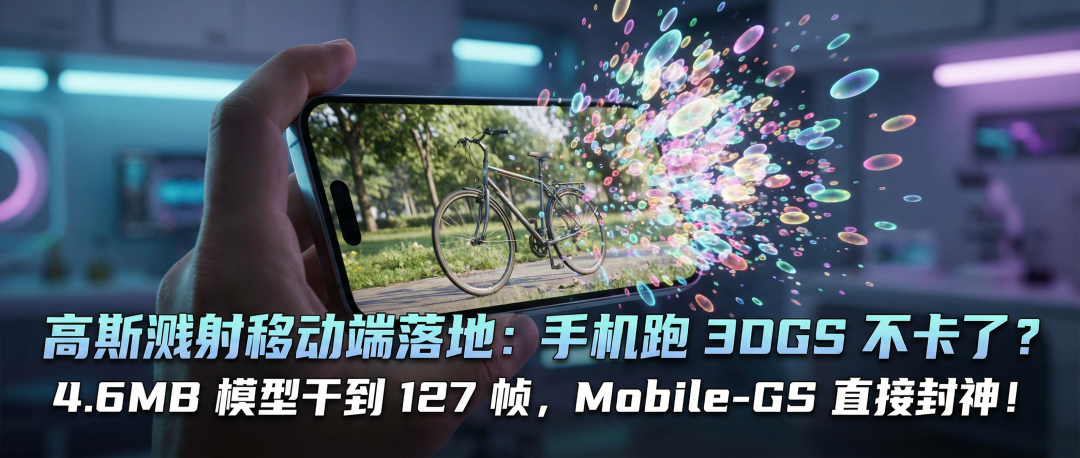 高斯溅射移动端落地：手机跑 3DGS 不卡了？4.6MB 模型干到 127 帧，Mobile-GS 直接封神！-AI Express News