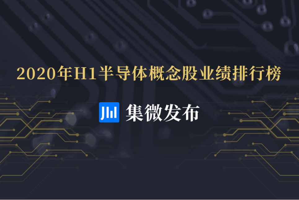 2020年H1半導體概念股業績報告：41家營收超10億元，IDM企業合計淨利大漲150%！ 財經 第2張