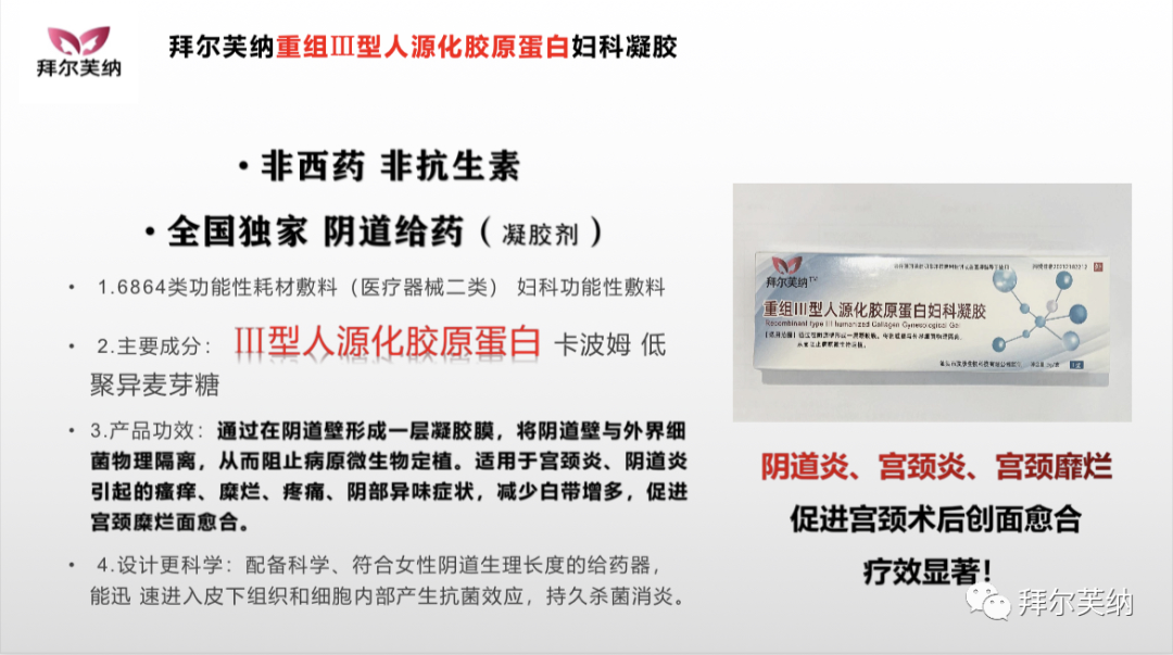 妇科蛋白膜怎么用产品介绍｜重组III型人源化胶原蛋白妇科凝胶_https://www.jmylbn.com_新闻资讯_第4张