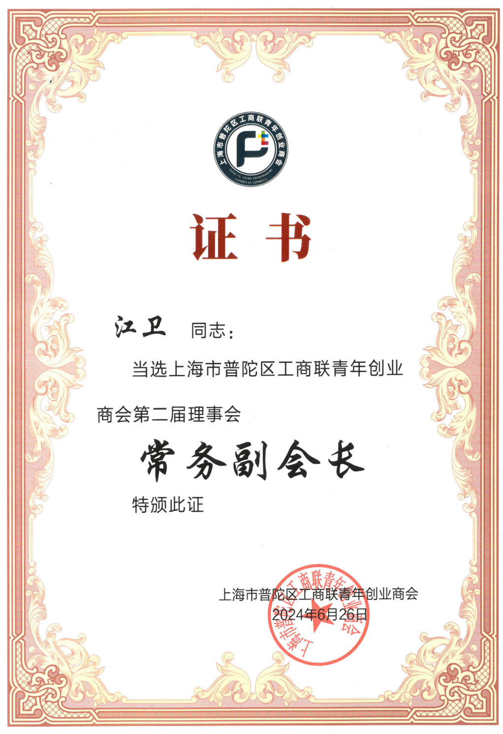 荣誉 | 普世万联江卫律师当选普陀区青商会第二届理事会常务副会长