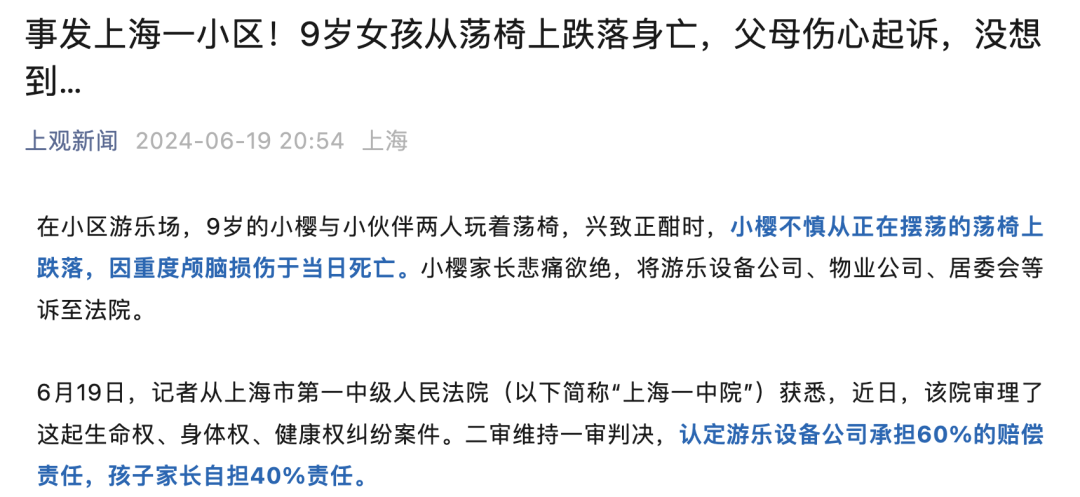 说法 | 孩子跌落荡椅身亡，责任应当由谁承担？