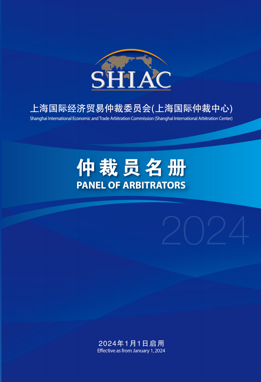 荣誉 | 普世万联五位律师受聘为上海国际仲裁中心仲裁员