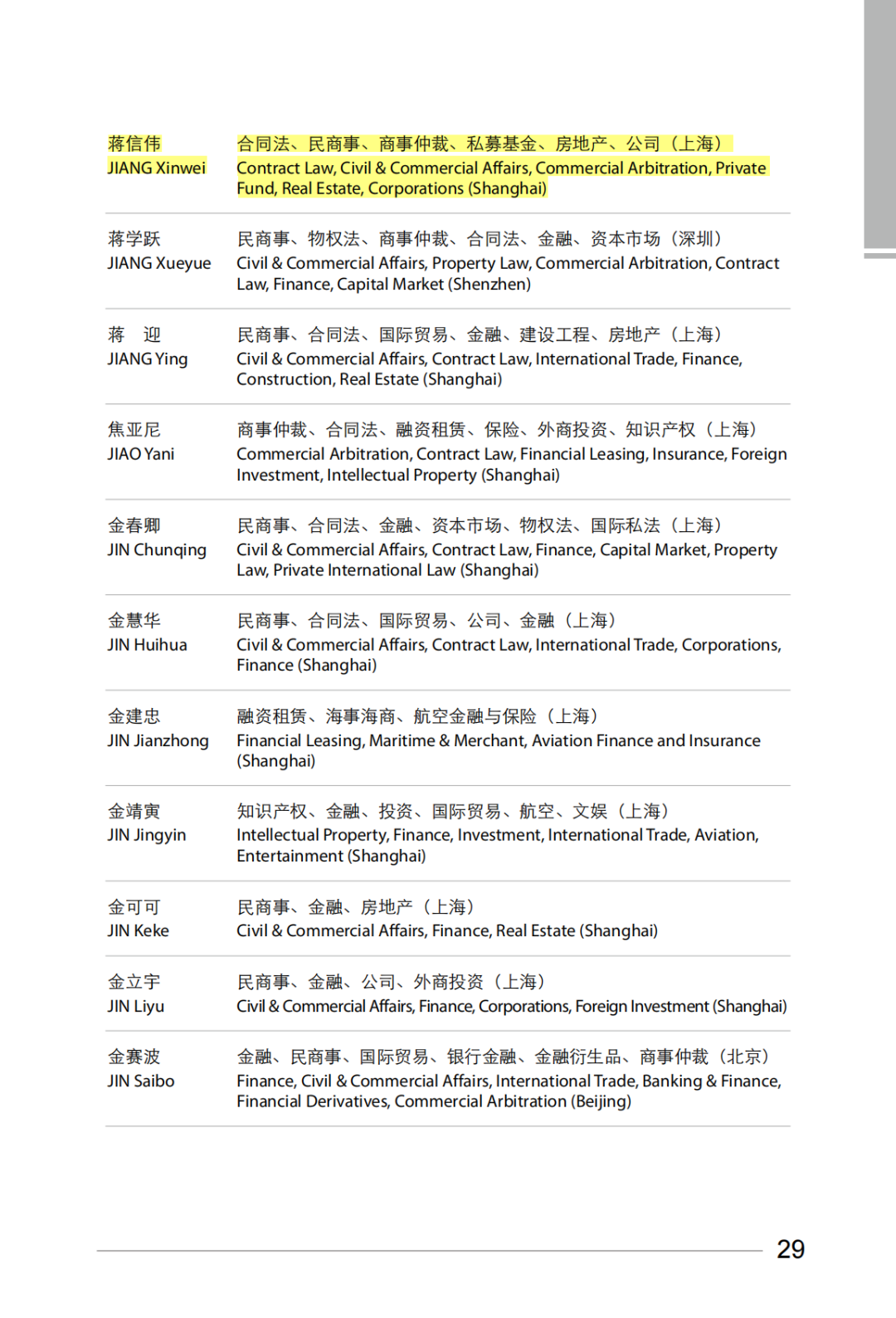 荣誉 | 普世万联五位律师受聘为上海国际仲裁中心仲裁员