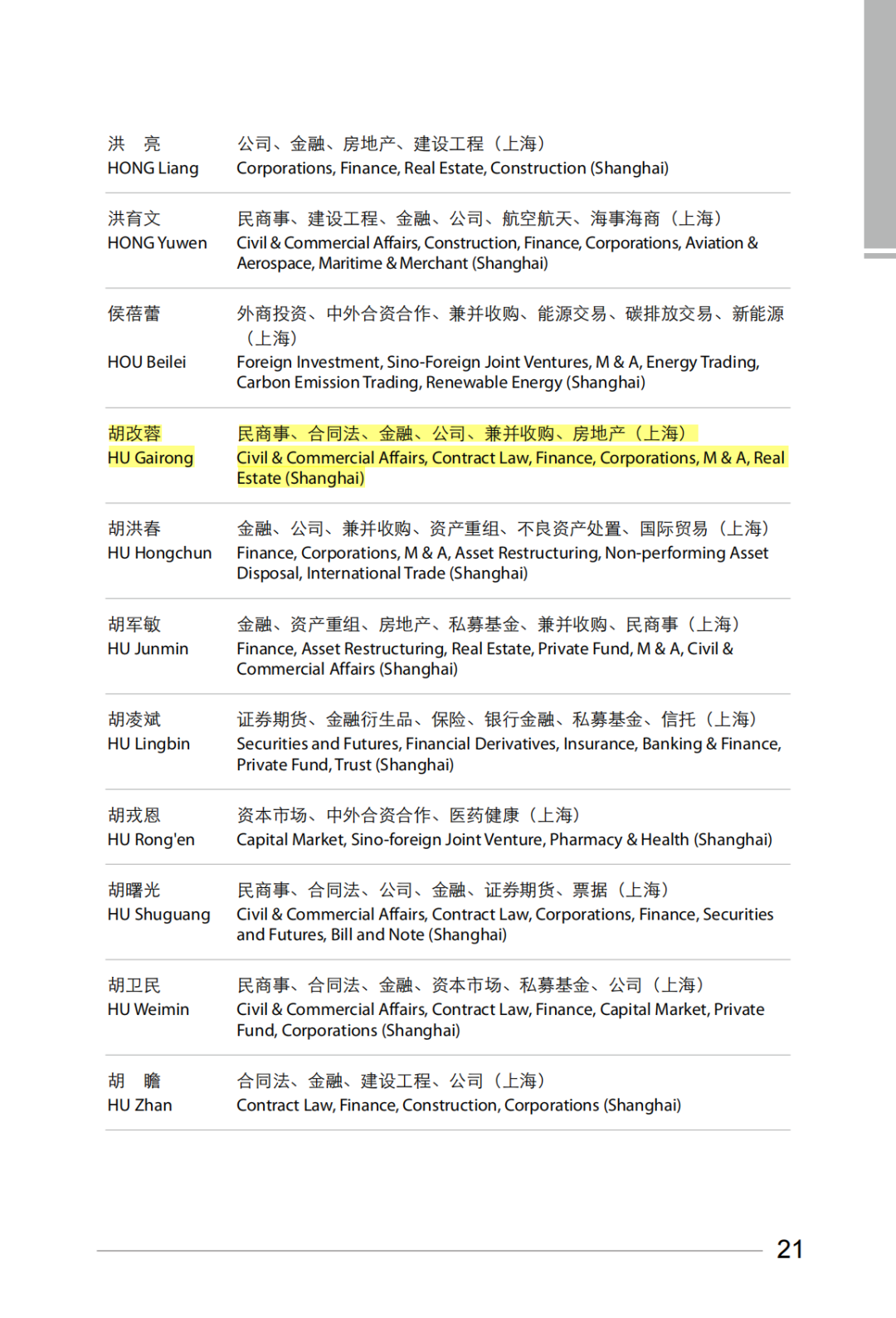 荣誉 | 普世万联五位律师受聘为上海国际仲裁中心仲裁员