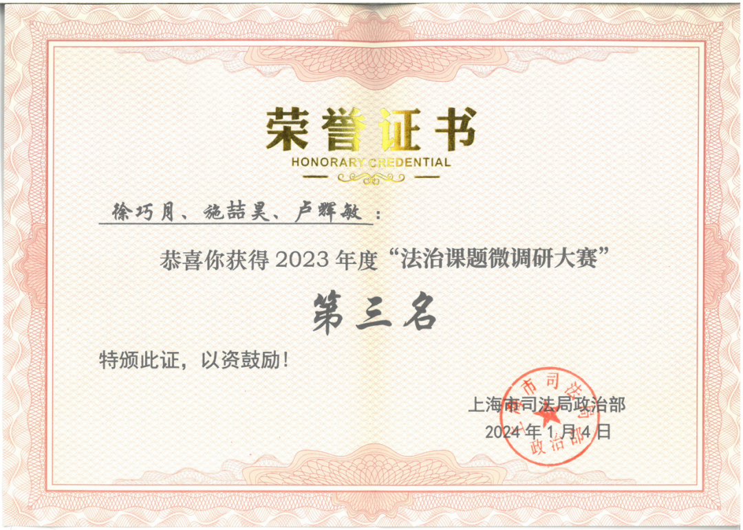 荣誉 | 普世万联徐巧月、施喆昊、卢辉敏律师荣获2023年度“法治课题微调研大赛”第三名