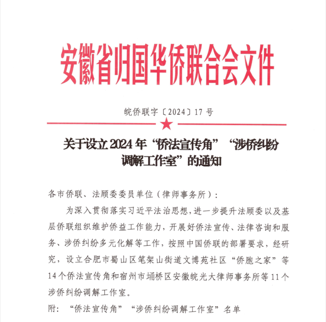 分所动态 | 安徽省归国华侨联合会设立上海普世万联（合肥）律师事务所 “涉侨纠纷调解工作室”
