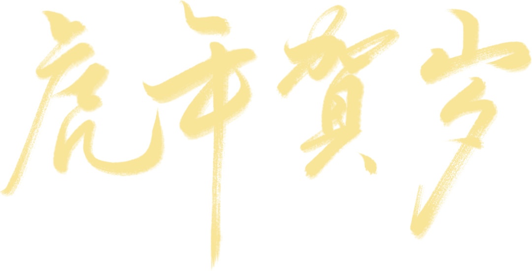 华润电力供应商 华润电力云浮公司祝您新春快乐！红红火火过虎年！