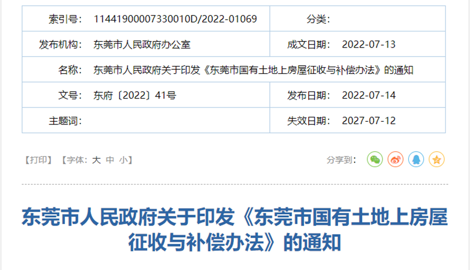 东莞印发国有土地上房屋征收与补偿办法！