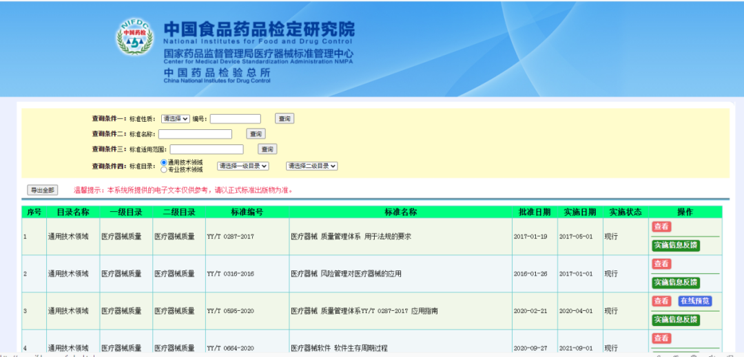 医疗器械怎么查医疗器械从业者必看！！常用标准查询网址汇总（附下载网址）_https://www.jmylbn.com_新闻资讯_第4张