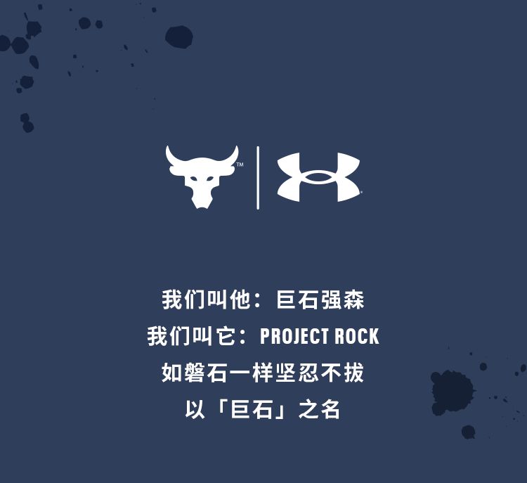 安德玛巨石强森内含福利