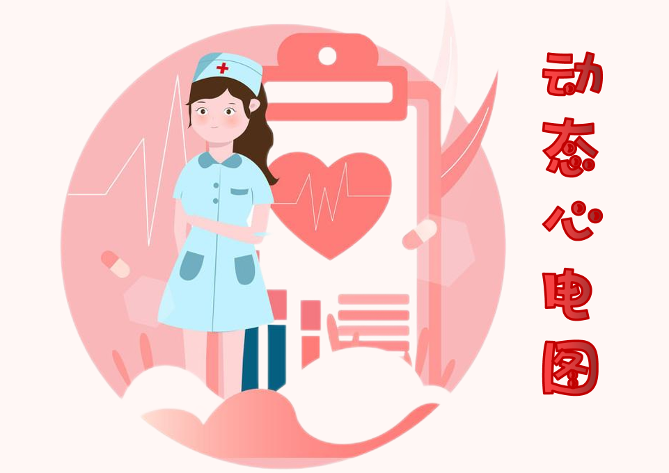 心电图电机脱落怎么回事科室推介 ｜ 24小时动态心电图监测——更“懂”你的心~_https://www.jmylbn.com_新闻资讯_第8张