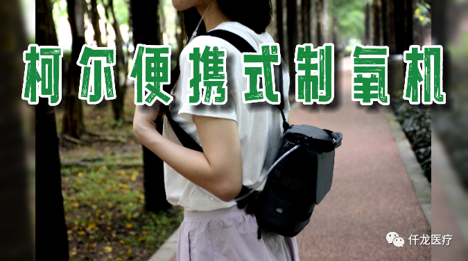 小型制氧机怎么做新款上线：柯尔便携式小型分子筛制氧机_https://www.jmylbn.com_新闻资讯_第3张