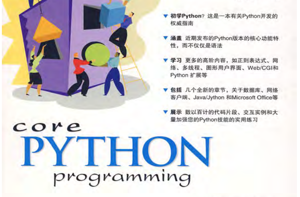 925页PDF：《Python核心编程（第二版）》 | 自由微信 | FreeWeChat