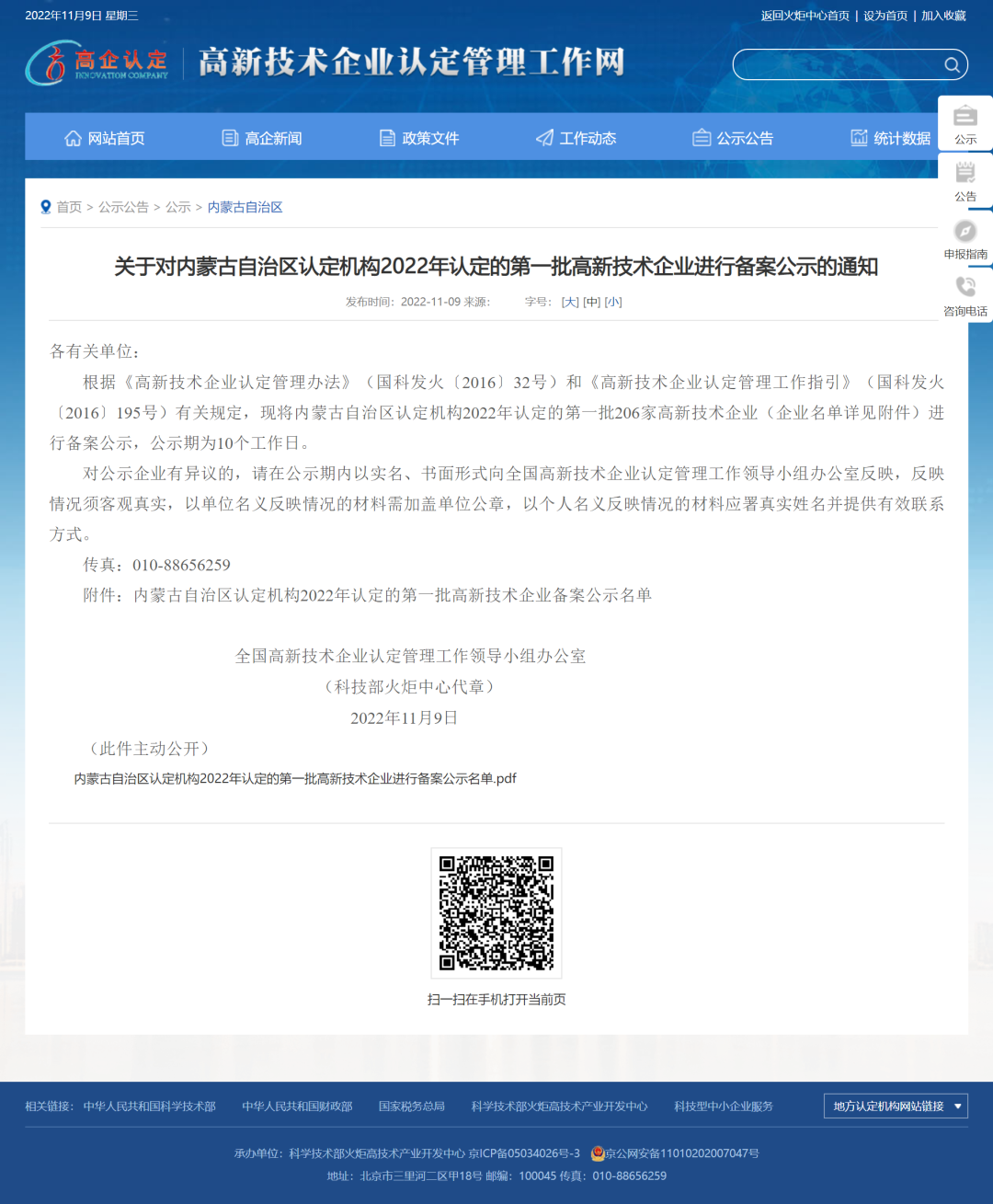 关于对内蒙古自治区认定机构2022年认定的第一批高新技术企业进行备案公示的通知_内蒙古自治区_高新技术企业认定工作网.png