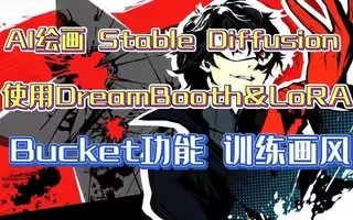 Dreambooth 炼丹术流程速览-微调 Stable Diffusion大模型训练画风（一）