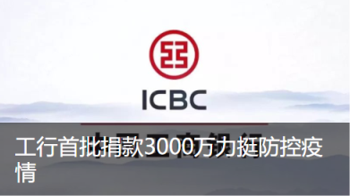工行打造应急物资管理系统驰援疫情防控