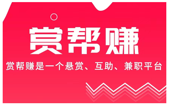 赏帮赚App ——天下人可做，赚得零用钱！