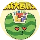 合成大西瓜3D