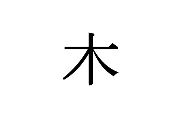 一样是汉字中日大不同 这些常见部首放到日文里你还认识吗 沪江