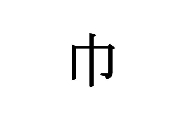 一样是汉字中日大不同 这些常见部首放到日文里你还认识吗 沪江日语 微文库