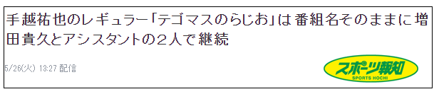 杰尼斯艺人手越祐也艺能活动休止 下一步是 退社吗 沪江日语 微信公众号文章阅读 Wemp