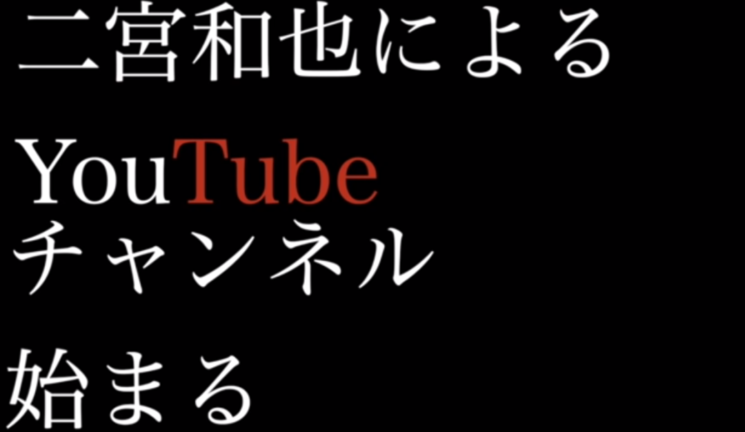 二宫和也 正式入驻youtube 头条视频播放破百万 沪江日语 微信公众号文章阅读 Wemp