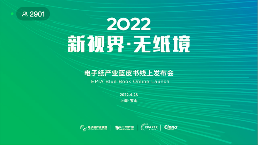 产业发展的记录器与风向标！全球首部电子纸产业蓝皮书成功发布的图13