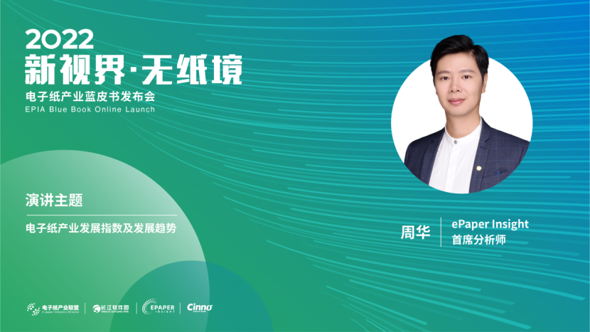 产业发展的记录器与风向标！全球首部电子纸产业蓝皮书成功发布的图8