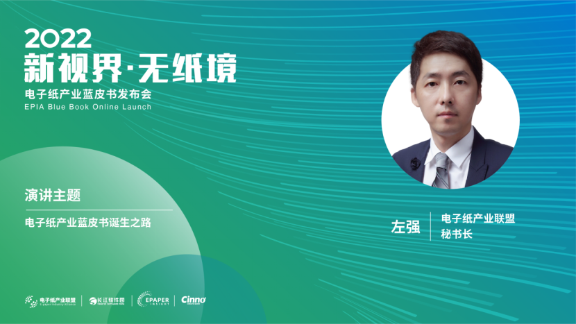 产业发展的记录器与风向标！全球首部电子纸产业蓝皮书成功发布的图6