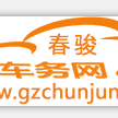 广州春骏材料科技有限公司