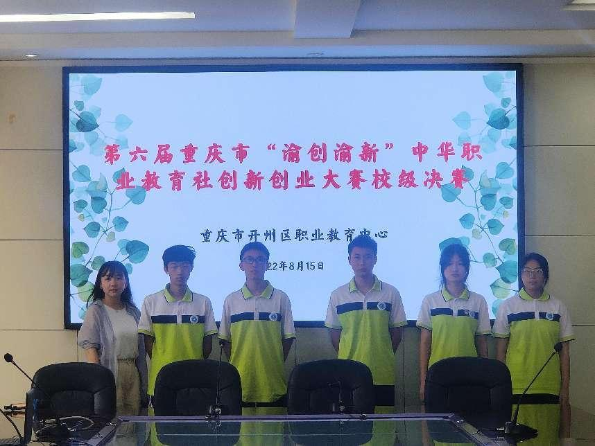 原标题梦起职教创赢未来开州区职教中心举行第六届重庆市渝创渝新中华