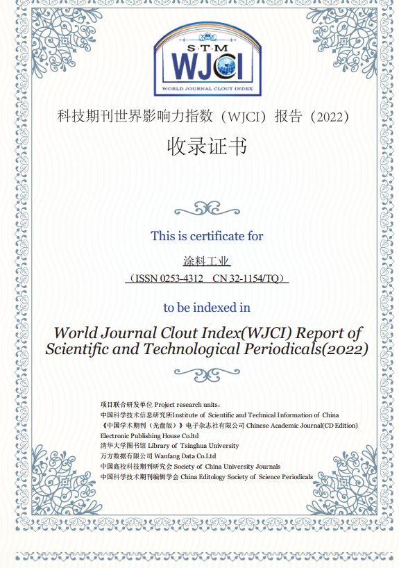 《科技期刊世界影响力指数（WJCI）报告》（2022）发布，《涂料工业》连续入选
