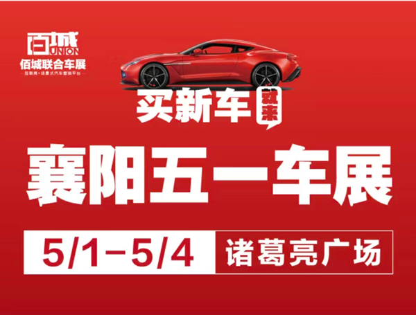 2026襄阳五一车展