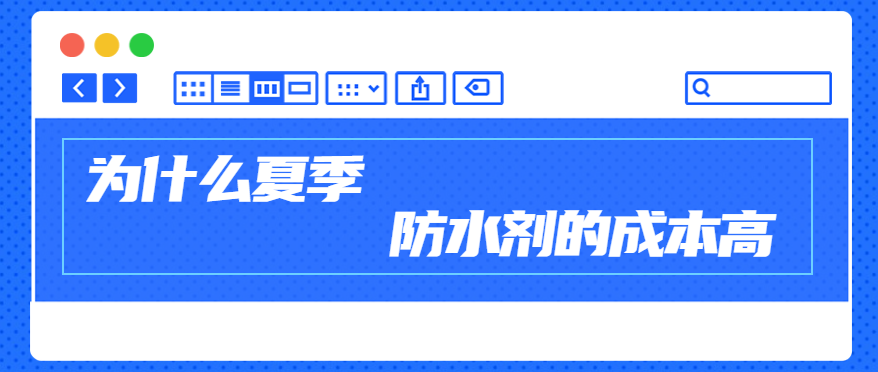 为什么夏季防水剂的成本高