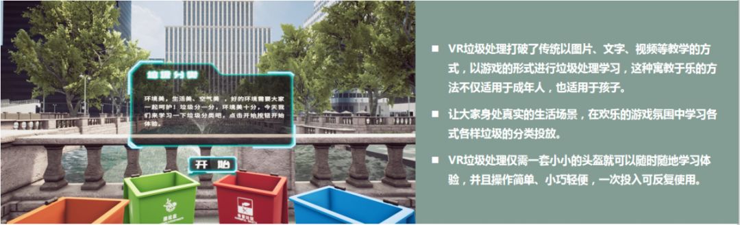 广州壹传诚 VR垃圾分类