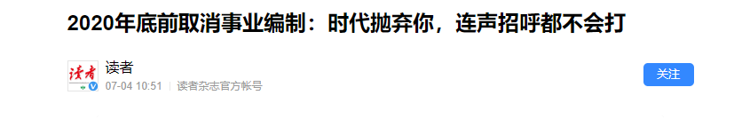 突發！2020年底全面結束事業編制？沒了編制「鐵飯碗」，後浪們該如何乘風破浪？ 職場 第2張